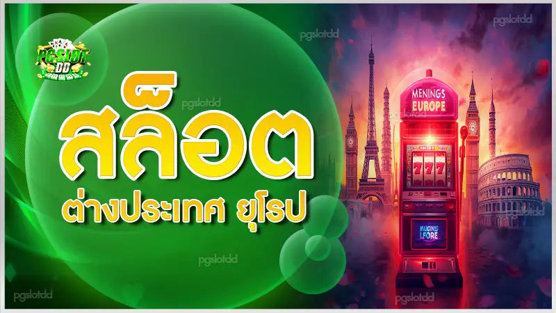 สล็อตต่างประเทศ ยุโรป