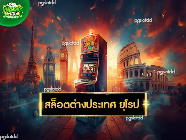 สล็อตต่างประเทศ ยุโรป