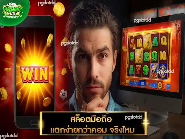 สล็อตมือถือ แตกง่ายกว่าคอม จริงไหม