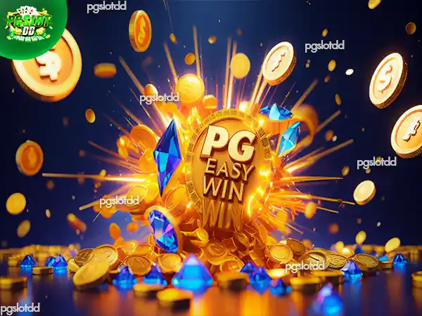 สล็อตแตกง่าย pg