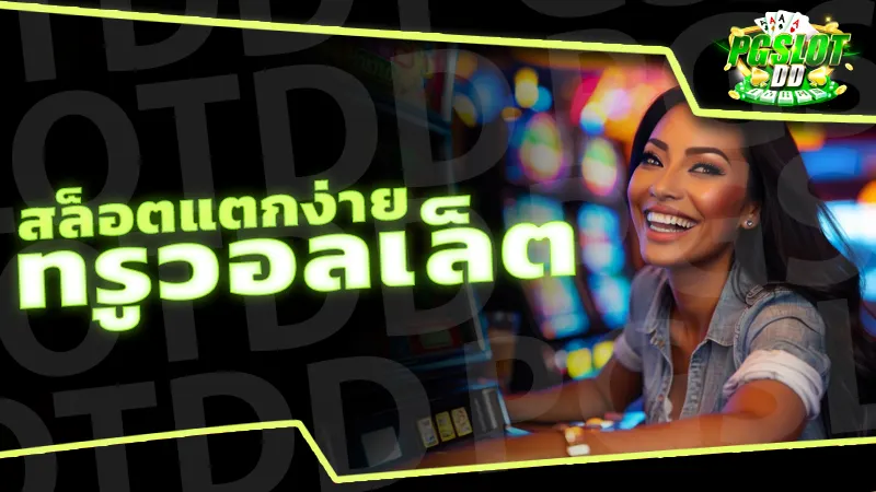 สล็อตแตกง่าย ทรูวอลเล็ต