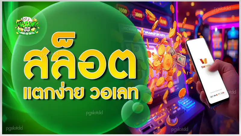 สล็อตแตกง่าย วอเลท