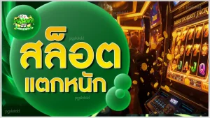 สล็อตแตกหนัก
