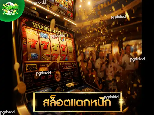 สล็อตแตกหนัก