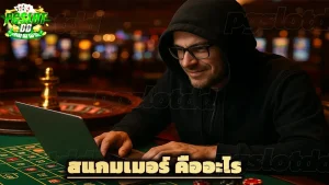 สแกมเมอร์ คืออะไร