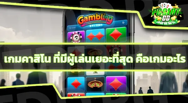 เกมคาสิโน ที่อัตราการจ่ายสูง