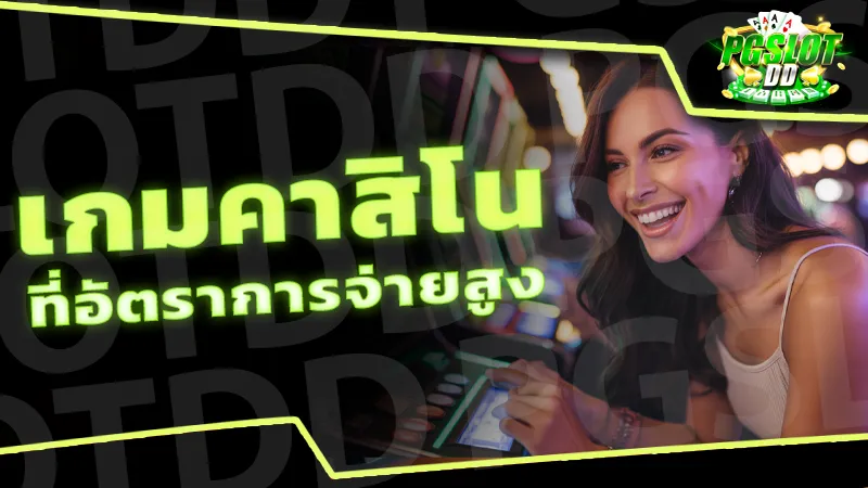 เกมคาสิโน ที่อัตราการจ่ายสูง