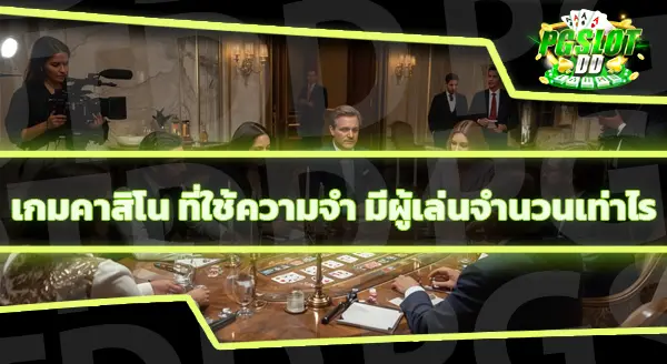 เกมคาสิโนอะไร ที่ต้องใช้ความจำ