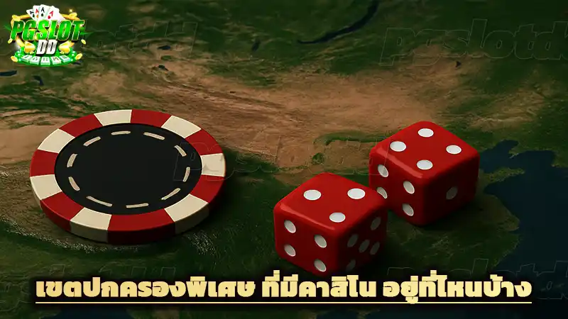 เขตปกครองพิเศษ ที่มีคาสิโน อยู่ที่ไหนบ้าง