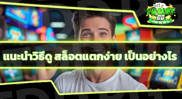 เว็บ เกมสล็อตที่แตกง่าย ที่สุด