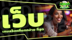 เว็บ เกมสล็อตที่แตกง่าย ที่สุด