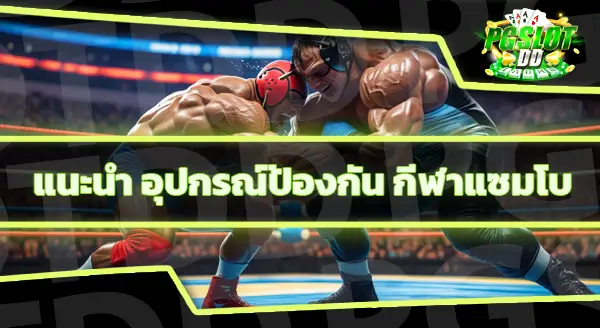 แซมโบ ใช่มวยปล้ำไหม