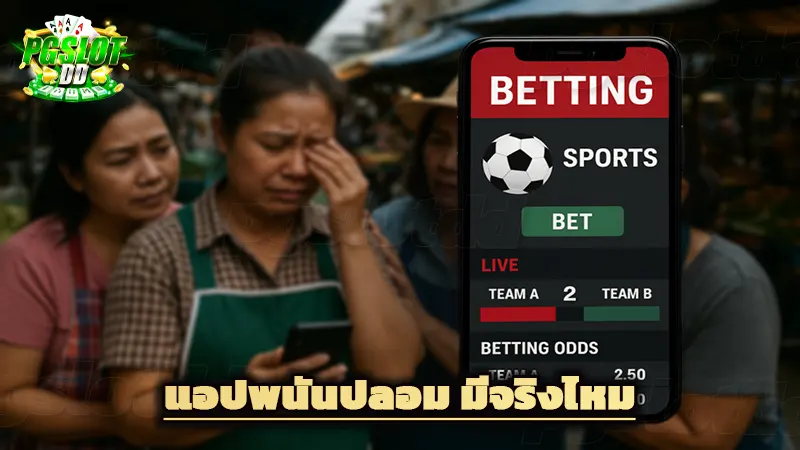 แอปพนันปลอม มีจริงไหม