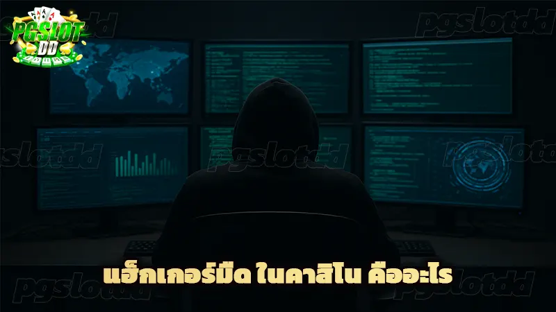 แฮ็กเกอร์มืด ในคาสิโน คืออะไร