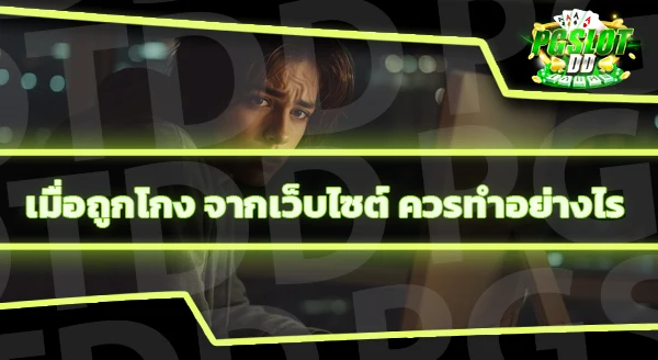 โดนโกงจาก เว็บพนัน แจ้งความได้ไหม