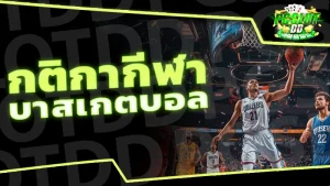 กติกากีฬา บาสเกตบอล