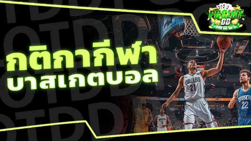 กติกากีฬา บาสเกตบอล