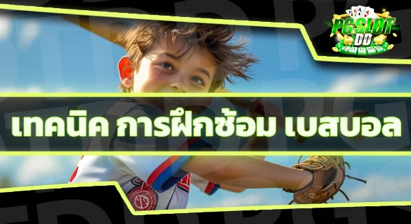 กติกาของ กีฬาเบสบอล