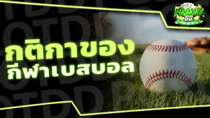 กติกาของ กีฬาเบสบอล