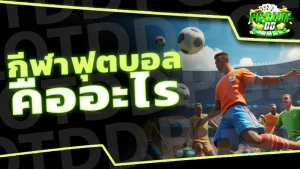 กีฬาฟุตบอล คืออะไร