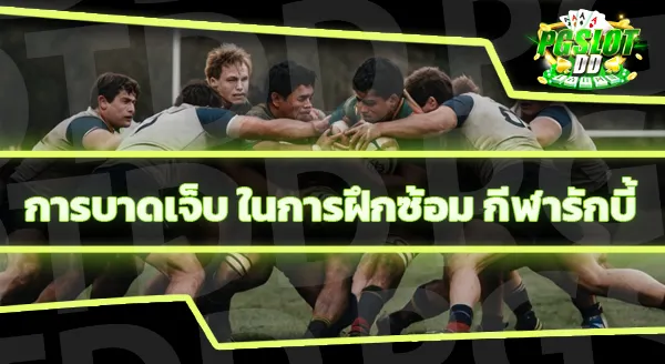 กีฬารักบี้ เป็นอย่างไร