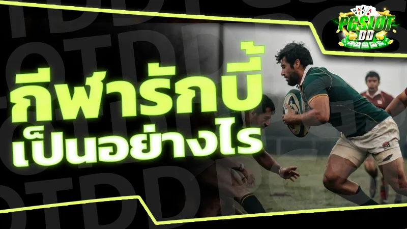 กีฬารักบี้ เป็นอย่างไร