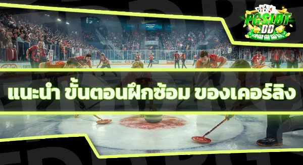 กีฬาเคอร์ลิง คืออะไร