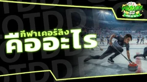 กีฬาเคอร์ลิง คืออะไร