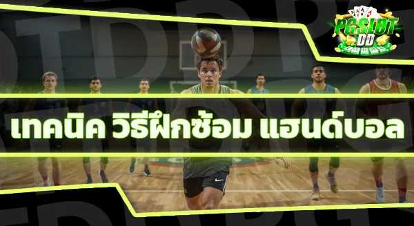 กีฬาแฮนด์บอล คืออะไร