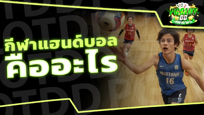 กีฬาแฮนด์บอล คืออะไร