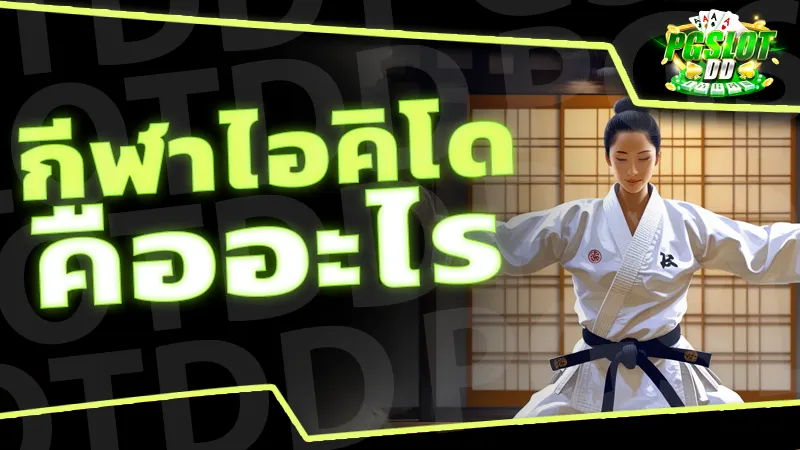 กีฬาไอคิโด คืออะไร