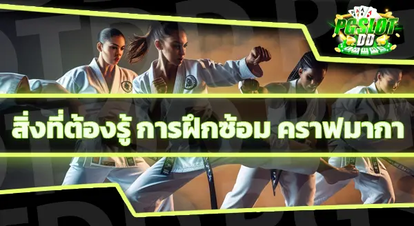 ข้อมูล กีฬาคราฟมากา