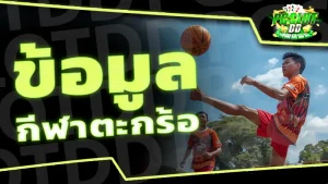 ข้อมูล กีฬาตะกร้อ