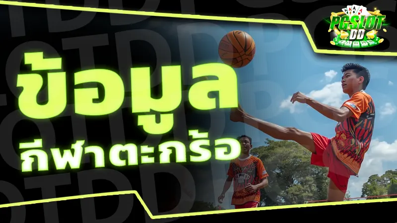 ข้อมูล กีฬาตะกร้อ