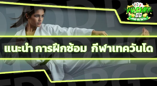 ข้อมูล กีฬาเทควันโด