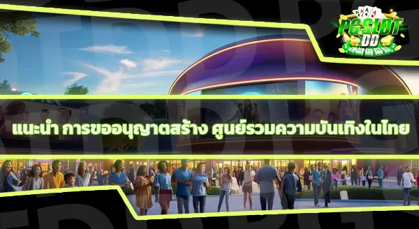 ความคืบหน้า Entertainment Complex