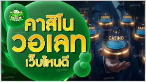 คาสิโน วอเลท เว็บไหนดี