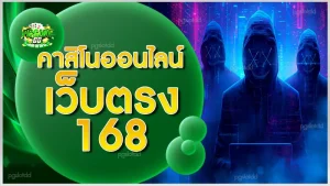 คาสิโนออนไลน์เว็บตรง168