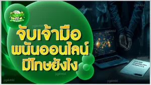 จับเจ้ามือพนันออนไลน์ มีโทษยังไง