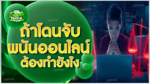 ถ้าโดนจับ พนันออนไลน์ ต้องทำยังไง