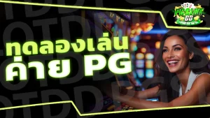 ทดลองเล่น ค่าย PG