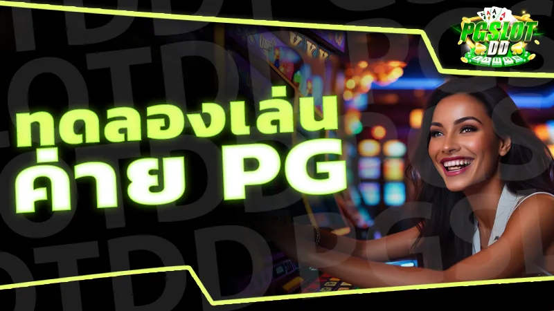 ทดลองเล่น ค่าย PG