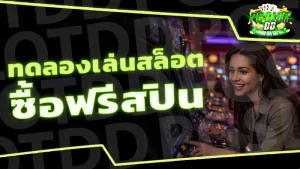 ทดลองเล่นสล็อต ซื้อฟรีสปิน