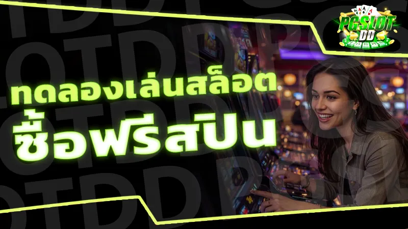ทดลองเล่นสล็อต ซื้อฟรีสปิน