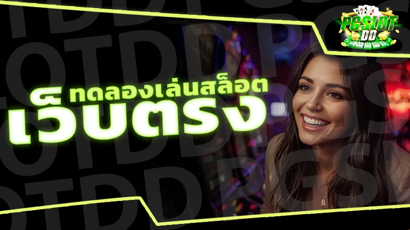 ทดลองเล่นสล็อต เว็บตรง