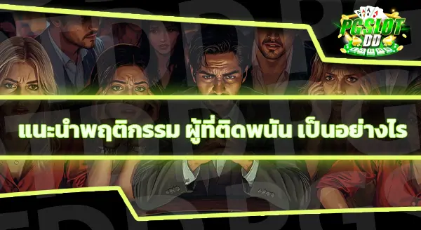ทำไมคนถึง ติดการพนันง่าย
