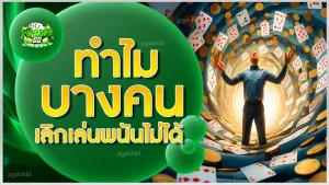 ทำไมบางคน เลิกเล่นพนันไม่ได้