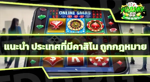 ทำไมบางประเทศ ถึงส่งเสริม คาสิโน