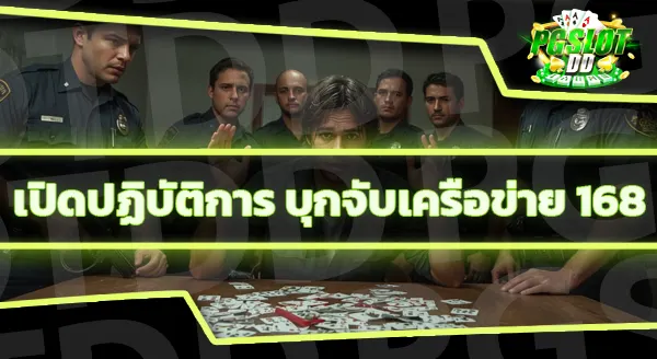 บาคาร่าออนไลน์ 168