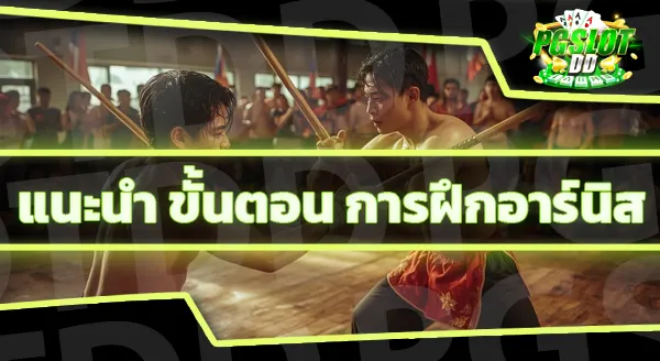 ลักษณะ กีฬาอาร์นิส